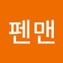 @펜맨-f8t