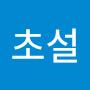 @초설-t5f