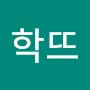 @학뜨