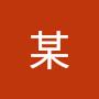 @某-n8b