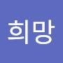 @희망-m2m6l