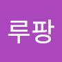 @루팡-g4e