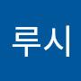 @루시-c6h