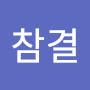 @참결