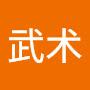@武术-e7v