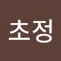 @초정