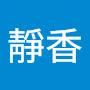 @靜香-u9i