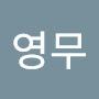 @전영무-g4h