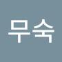 @김무숙-s3r