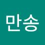 @k만송
