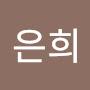 @은희-u1u