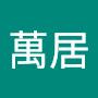 @梁萬居