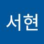 @구서현-b7v