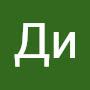 @ДиДи-з1т