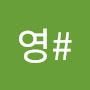 @최영-f6s