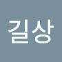@김길상-b2j
