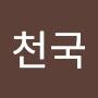 @꼴통천국