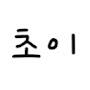 @초이-j7g