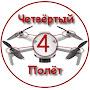 @ЧетвёртыйПолёт