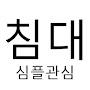 @심플침대