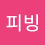 @핑피빙