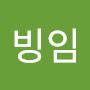 @박빙임
