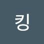 @킨킹