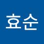 @박효순-j4h