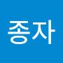 @송종자