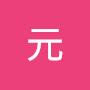 @甲子元