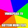 @УНИВЕРСАЛ.Т