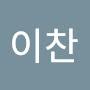 @김이찬-e1m
