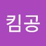 @킴공