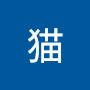 @96猫-i9g