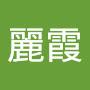 @陳麗霞-n9p
