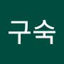 @정구숙-w1f