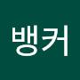 @뱅커-u2q