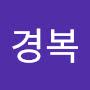 @김경복-x1z