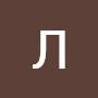 @ЛилияБондарева-э9щ