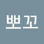 @까꼬뽀꼬-b5l