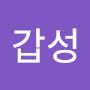 @안갑성-o1o