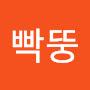 @빡뚱-j7w