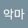 @하얀악마-o5k
