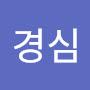 @김경심-h5n