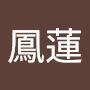 @古鳳蓮-v4p