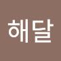 @유해달