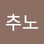 @황추노