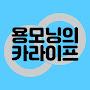 @용모닝의카라이프