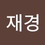 @김재경-k8n