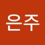 @박은주-s3e